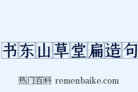书东山草堂扁造句是什么意思的图片